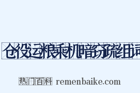 仓役运粮乘机暗窃疏组词是什么意思的图片